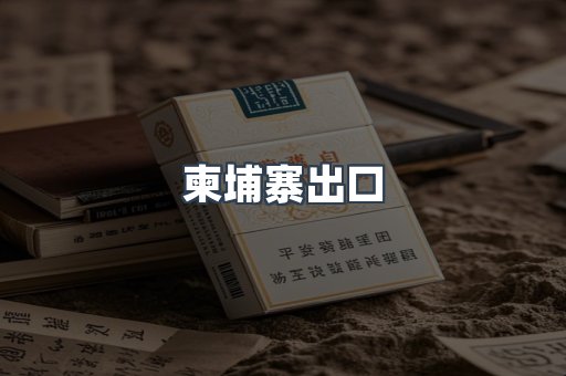 柬埔寨出口