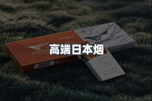 高端日本烟