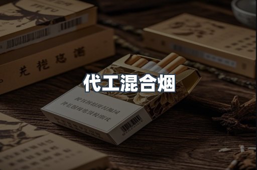 代工混合烟